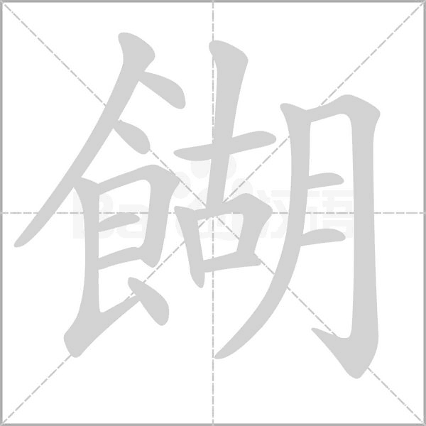 笔顺动画