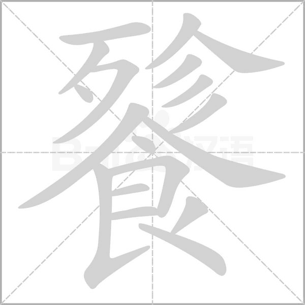 笔顺动画