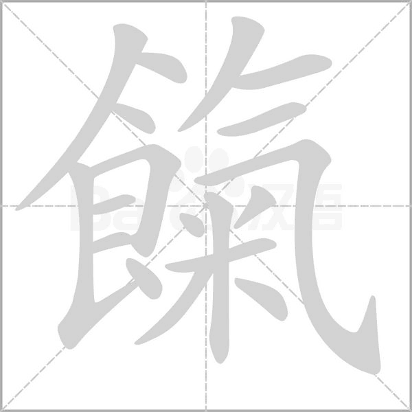 笔顺动画