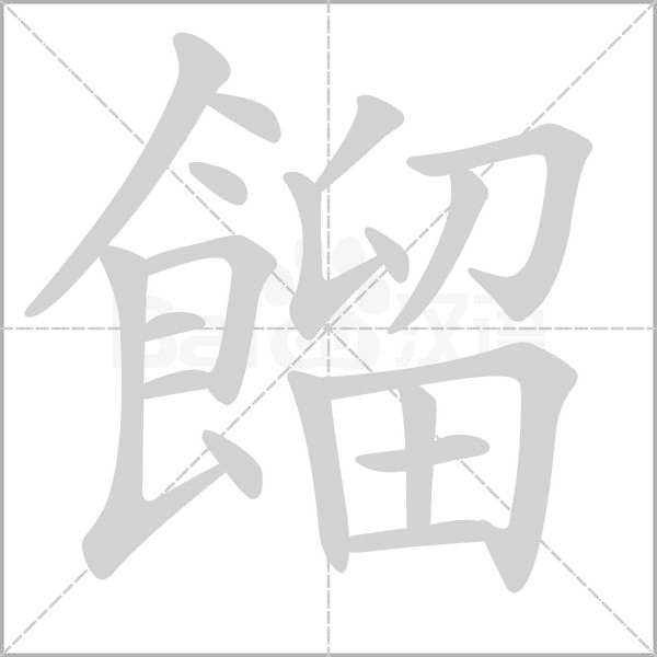 笔顺动画