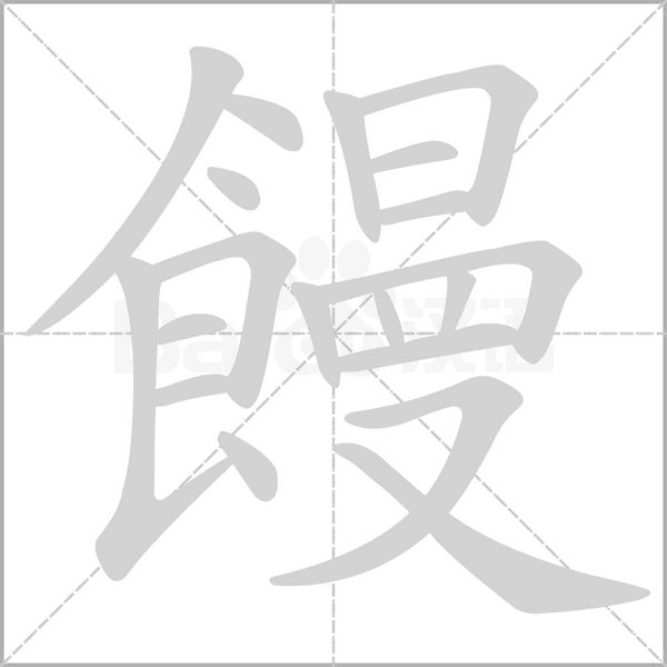 笔顺动画