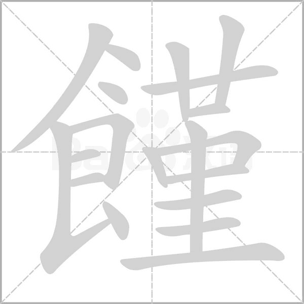 笔顺动画