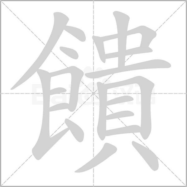 笔顺动画