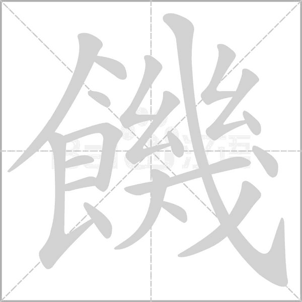 笔顺动画
