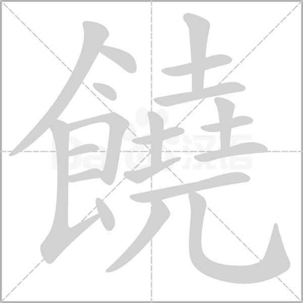 笔顺动画