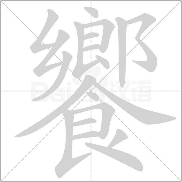 笔顺动画