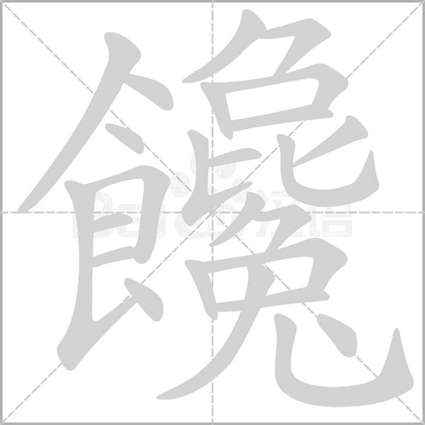 笔顺动画