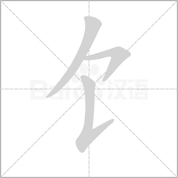 笔顺动画