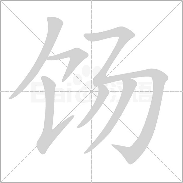 笔顺动画