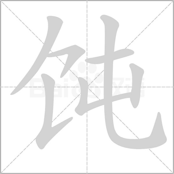 笔顺动画