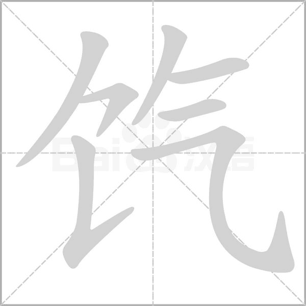 笔顺动画