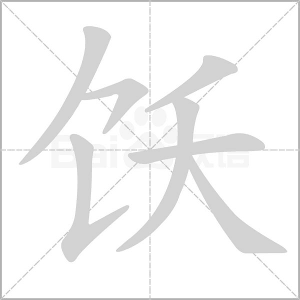 笔顺动画
