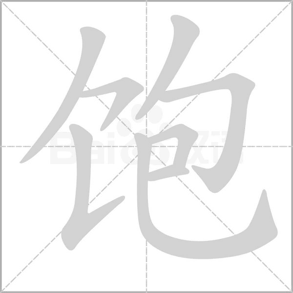 笔顺动画