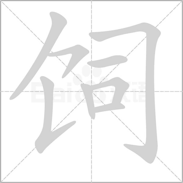 笔顺动画