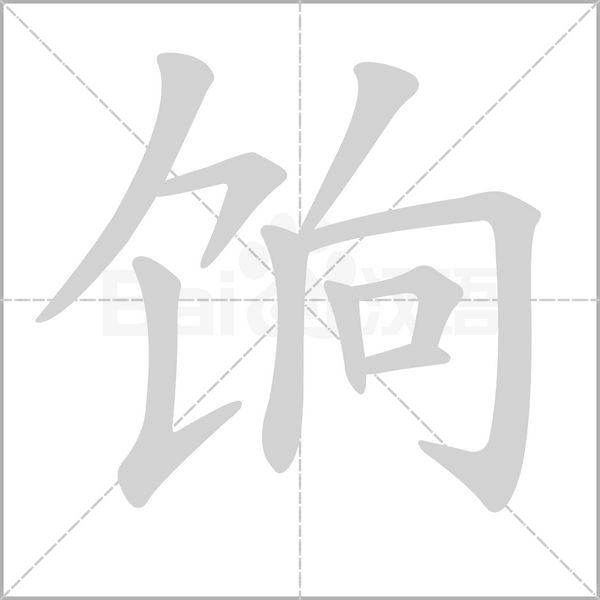 笔顺动画