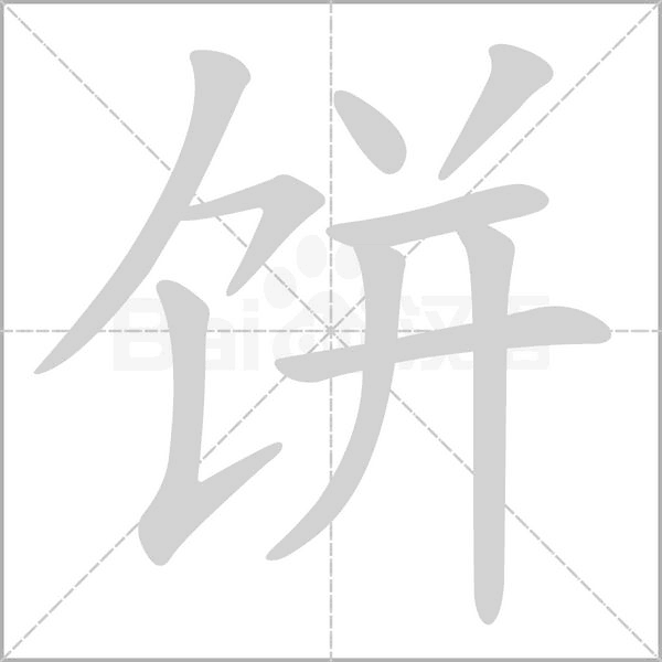 笔顺动画
