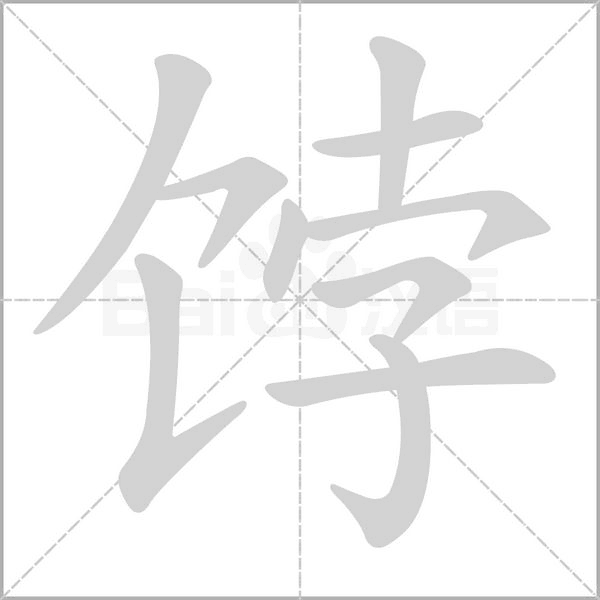 笔顺动画