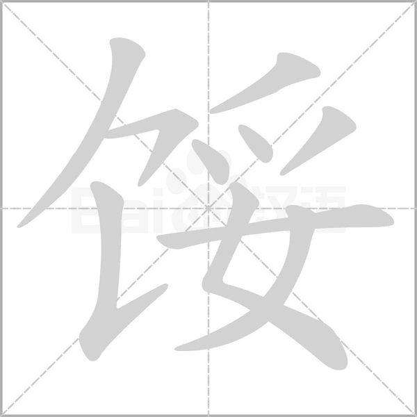 笔顺动画