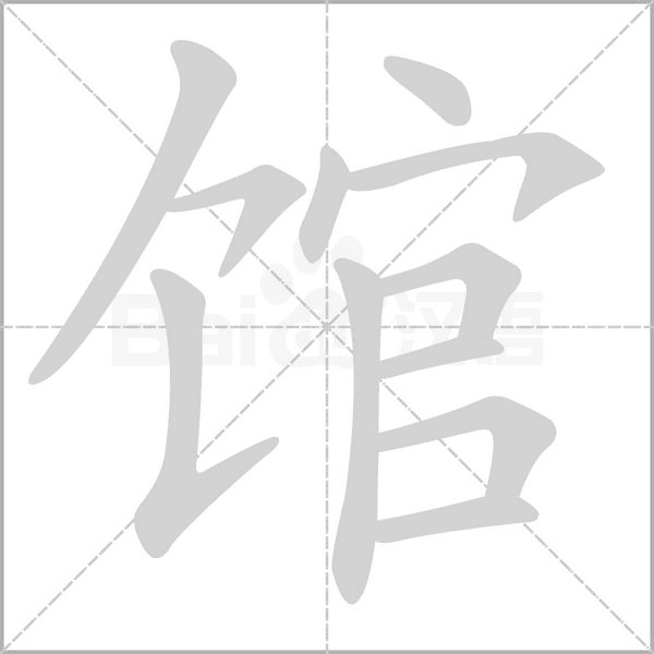 笔顺动画