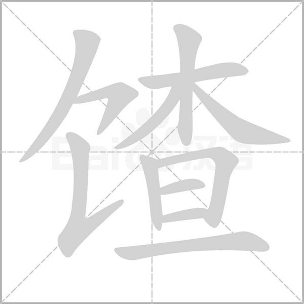 笔顺动画
