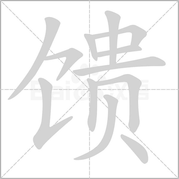 笔顺动画