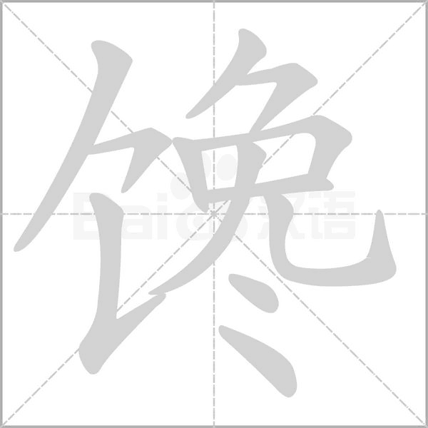笔顺动画