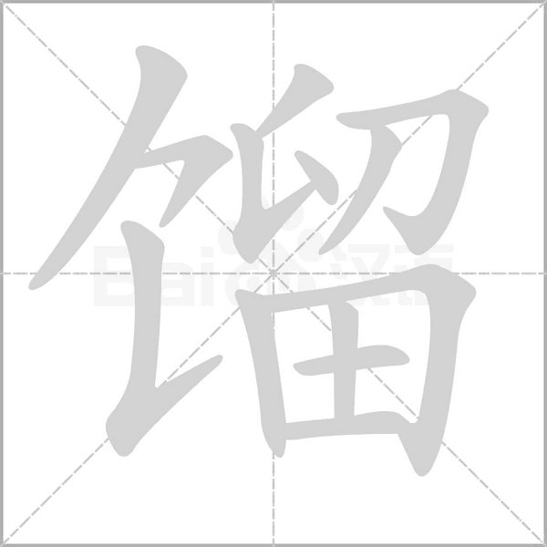 笔顺动画
