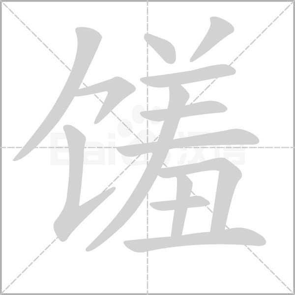 笔顺动画