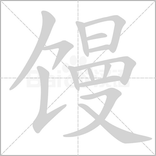 笔顺动画