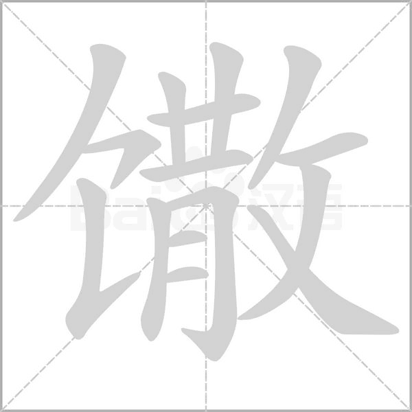 笔顺动画