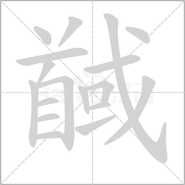 笔顺动画
