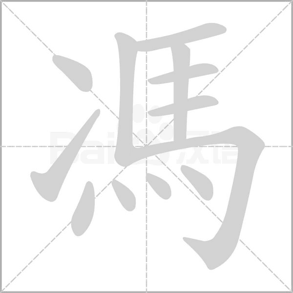 笔顺动画