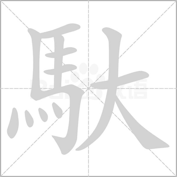 笔顺动画