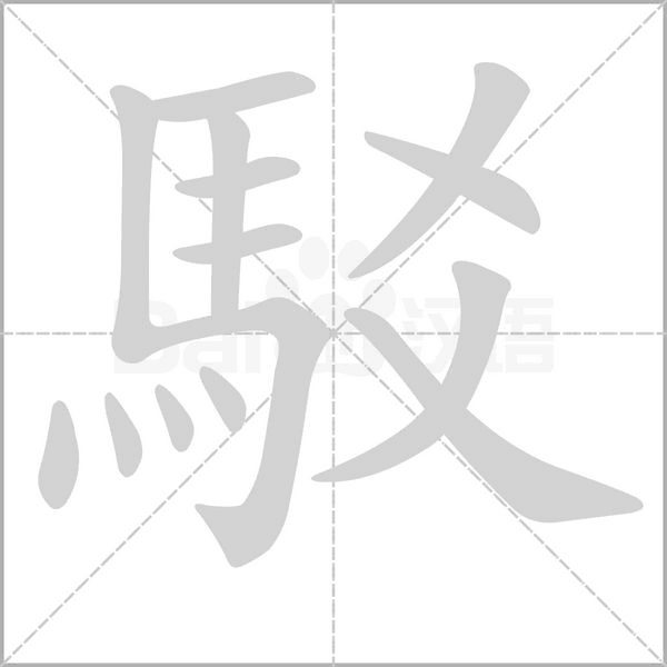 笔顺动画
