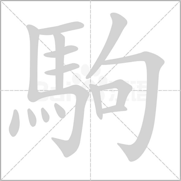 笔顺动画