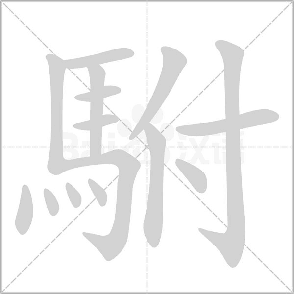 笔顺动画