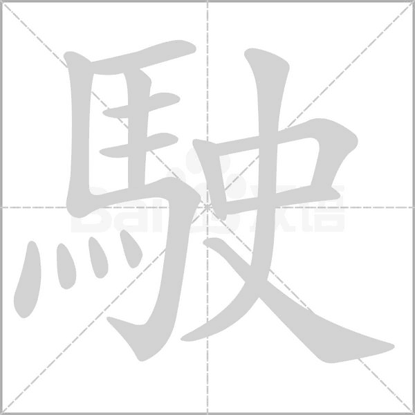 笔顺动画