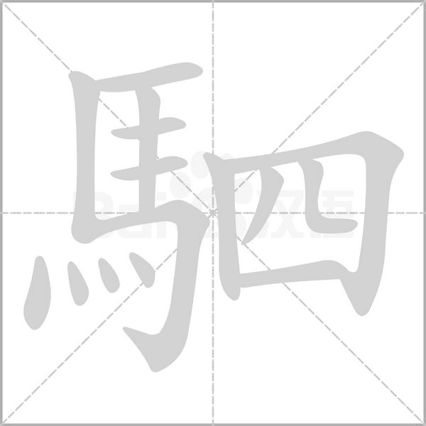 笔顺动画