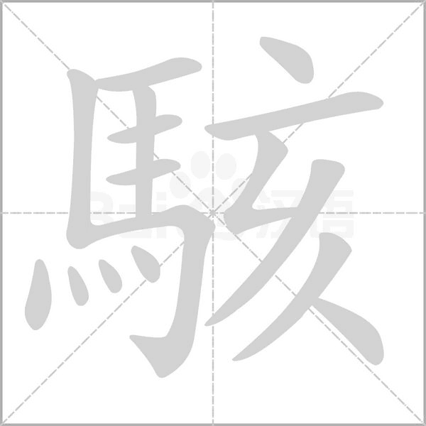 笔顺动画