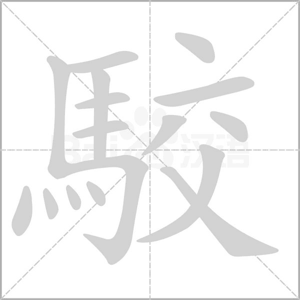 笔顺动画