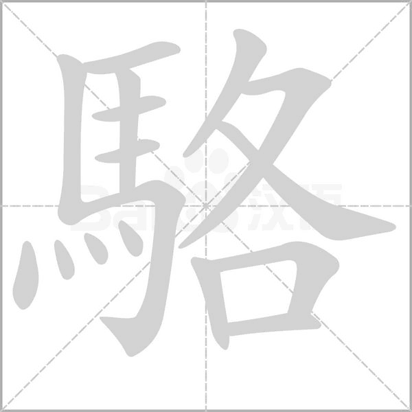 笔顺动画