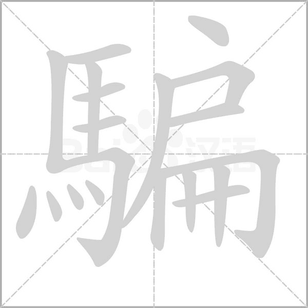 笔顺动画