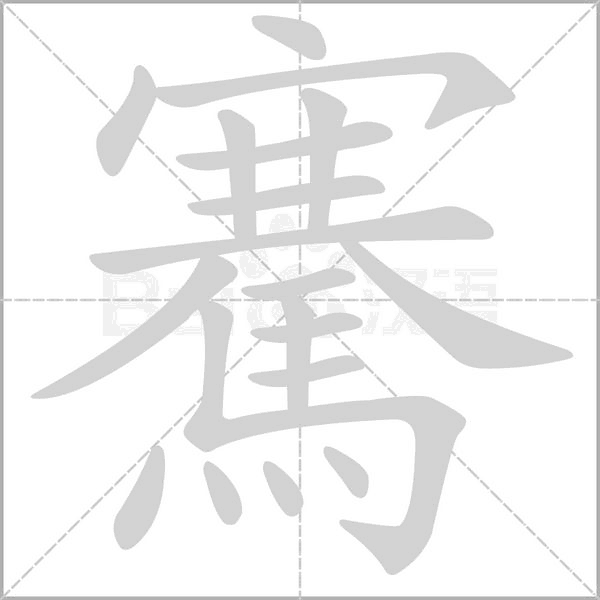 笔顺动画