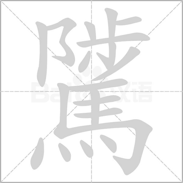 笔顺动画