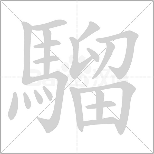 笔顺动画