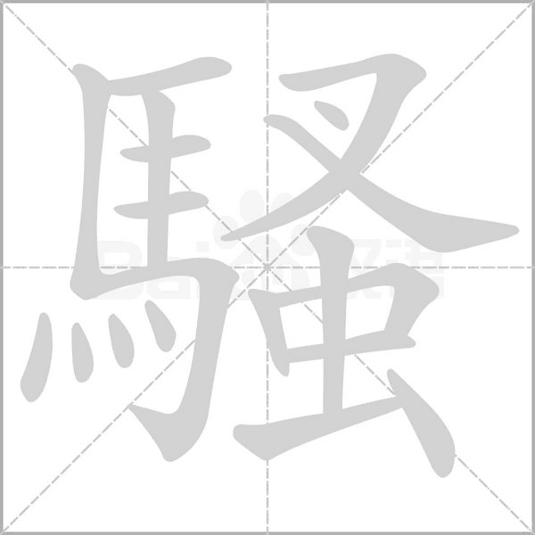 笔顺动画