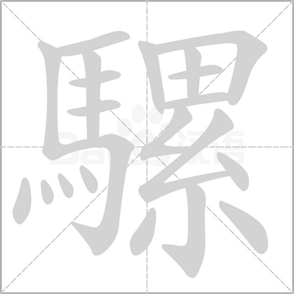 笔顺动画