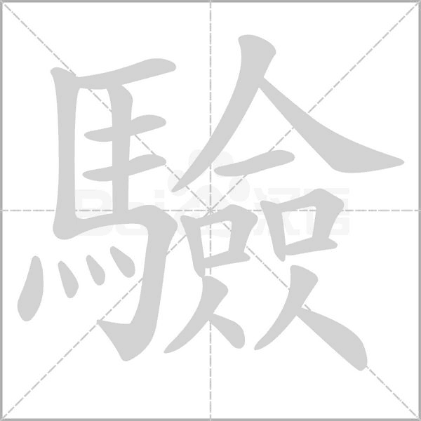 笔顺动画