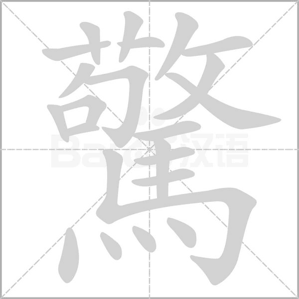 笔顺动画