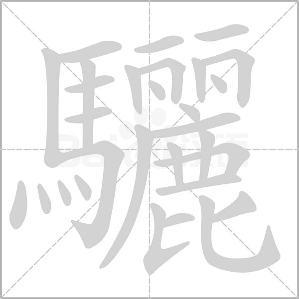 笔顺动画